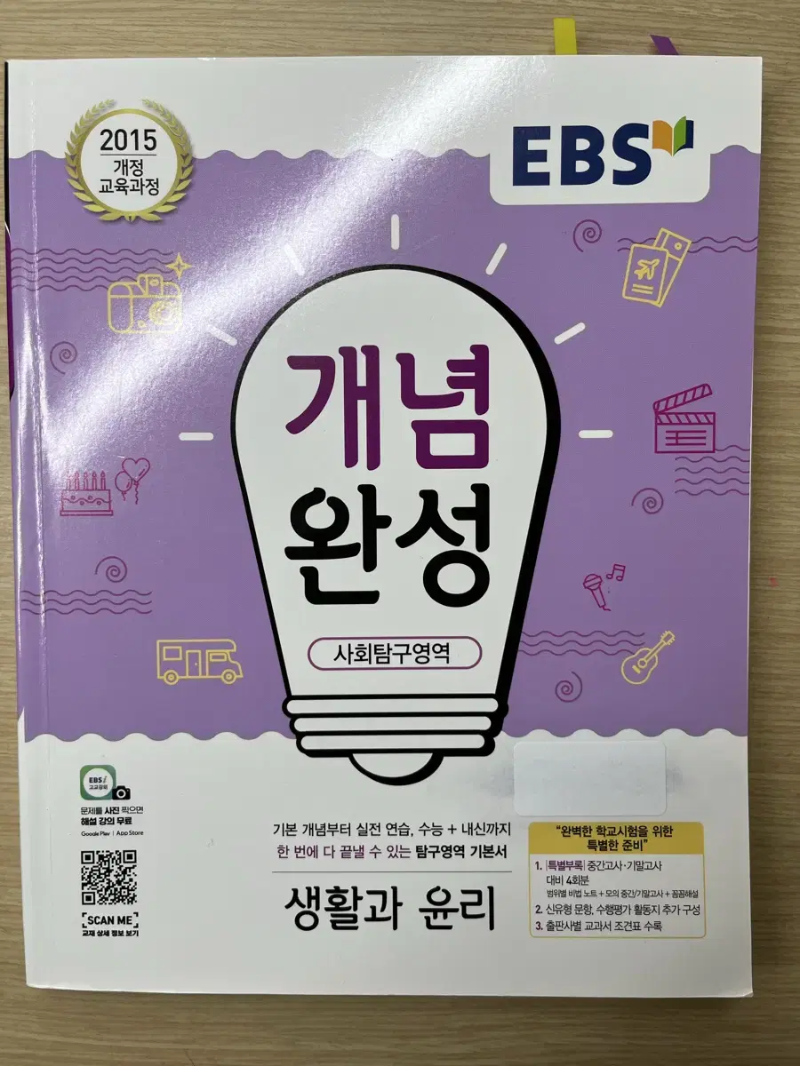 EBS 생활과 윤리 개념완성