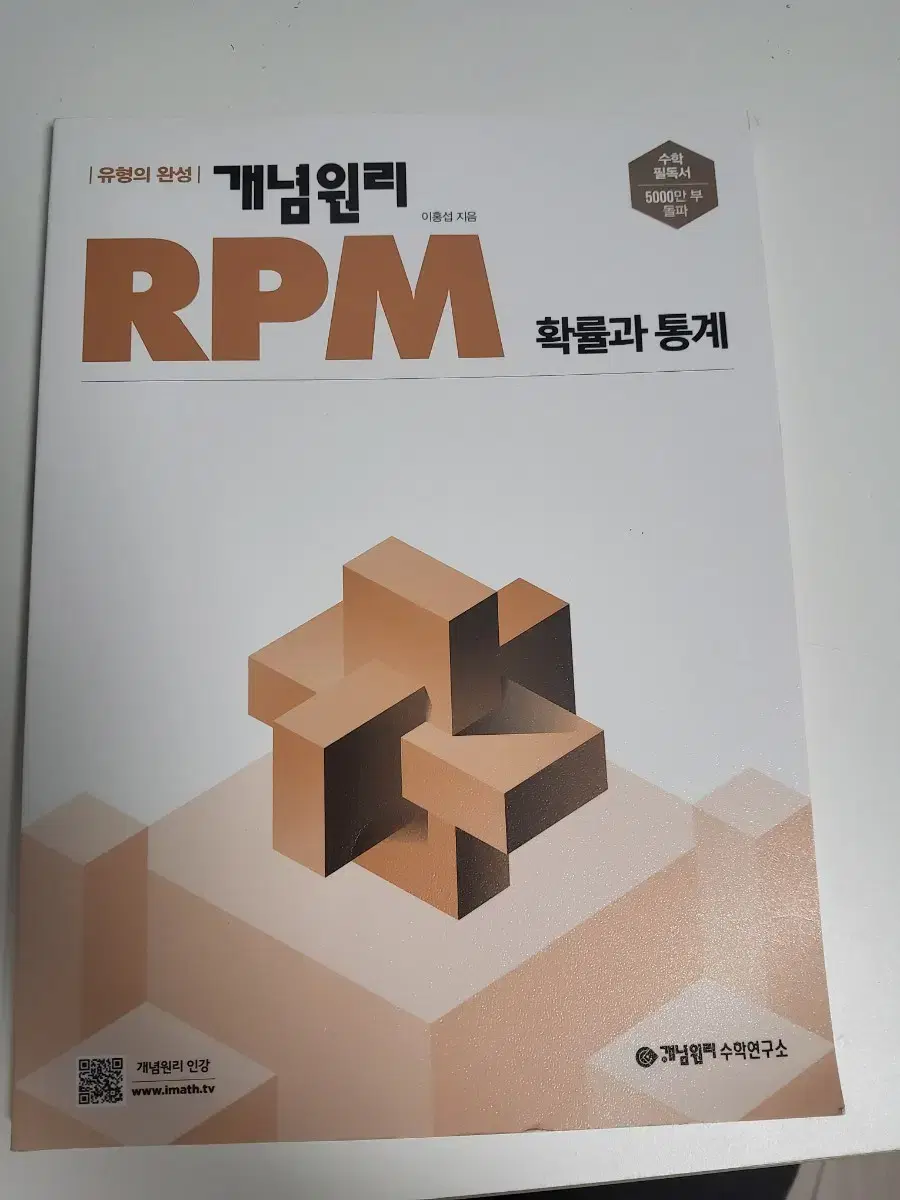 개념원리 RPM 확통