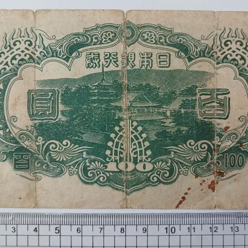 일본은행권 1940 불환 3차 100원