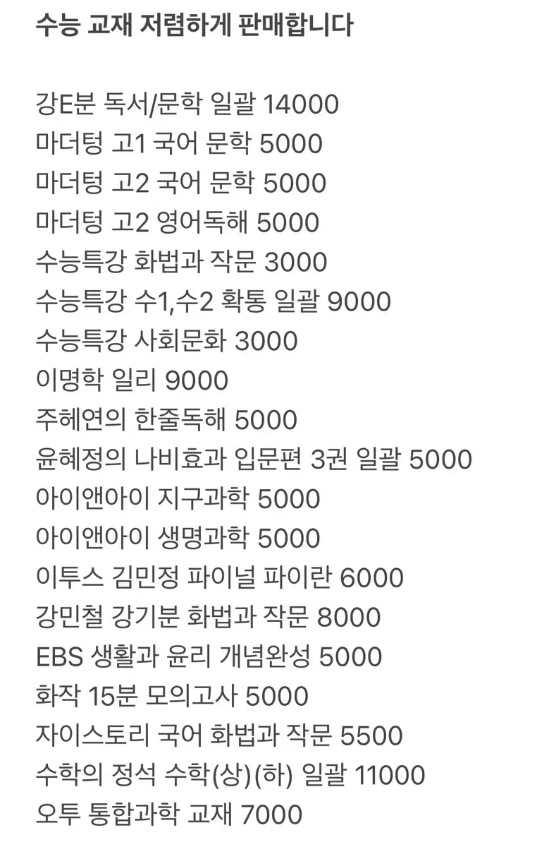 수능 교재 급처 EBS 메가스터디 이투스 자이스토리