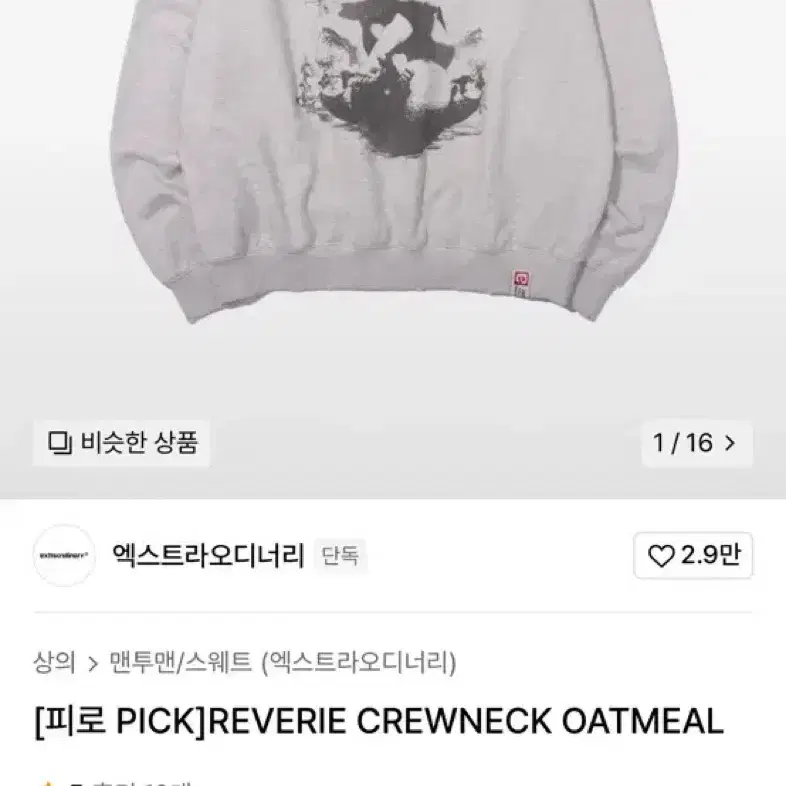 엑스트라오디너리 REVERIE CREWNECK OATMEAL 맨투맨