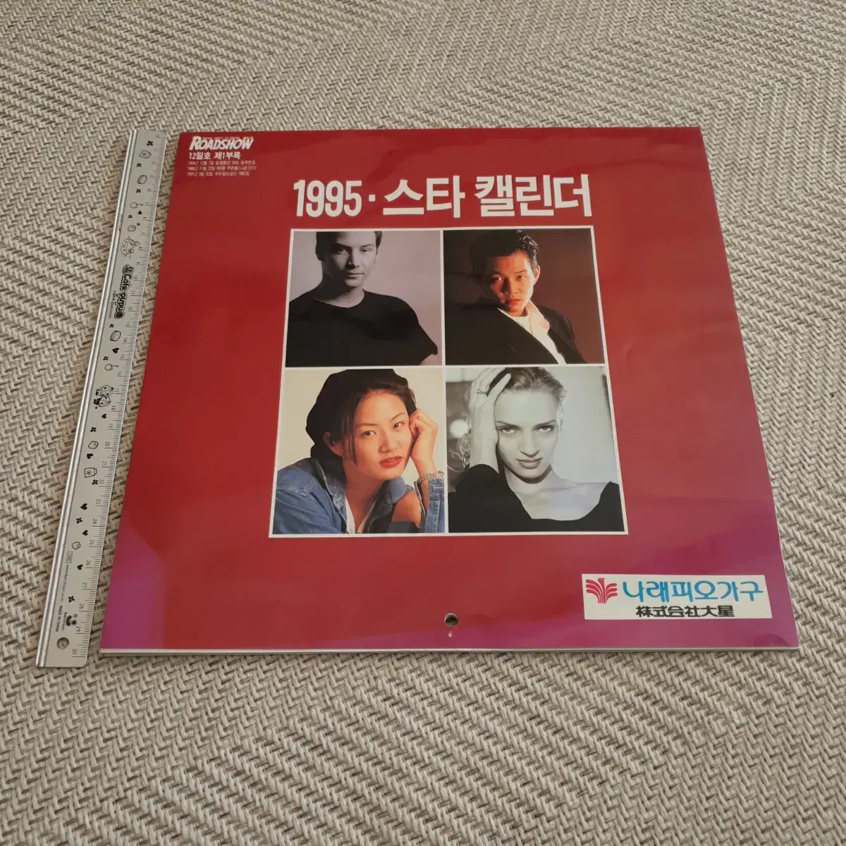 스타캘린더 1995년 로드쇼 부록