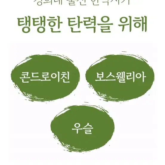 힘가네 우슬즙