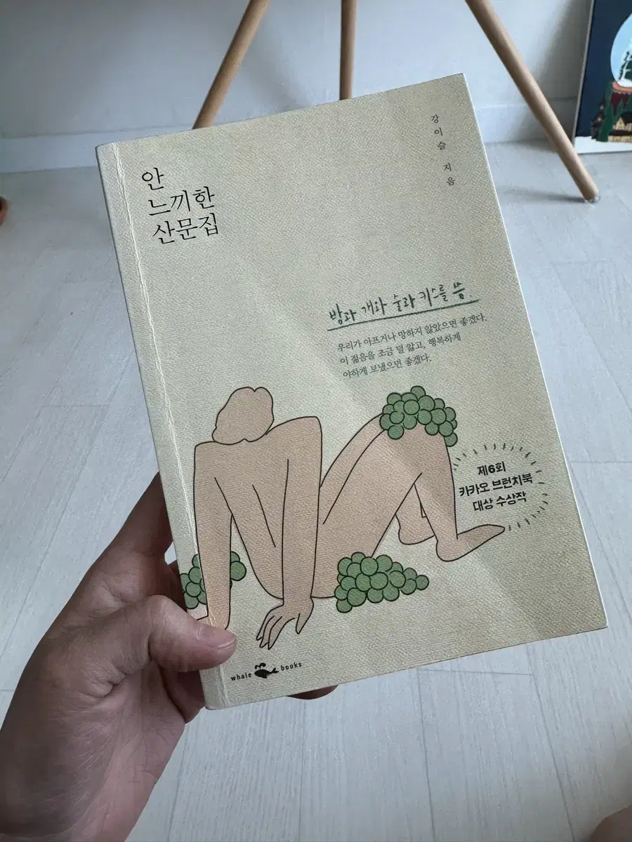 안 느끼한 산문집