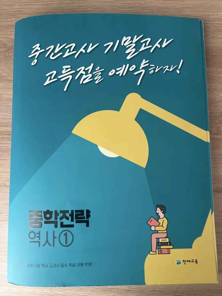 중학교 1학년 역사 천재교육 중학전략