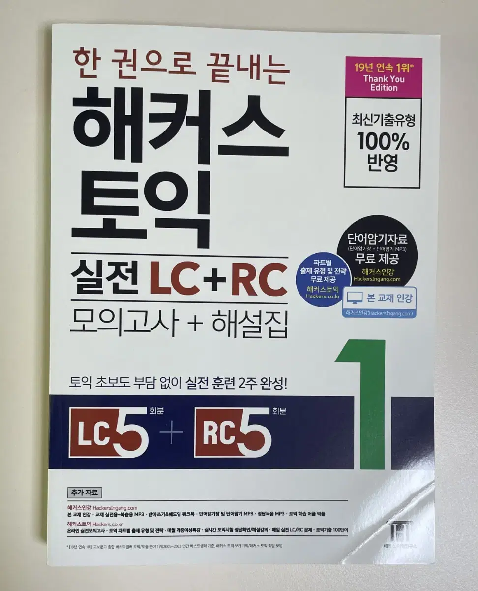 한권으로 끝내는 해커스 토익 실전 LC+RC