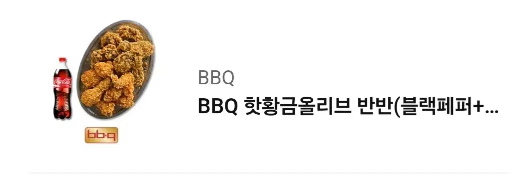 BBQ 핫황금올리브 반반(블랙페퍼+크리스피)+콜라1.25L