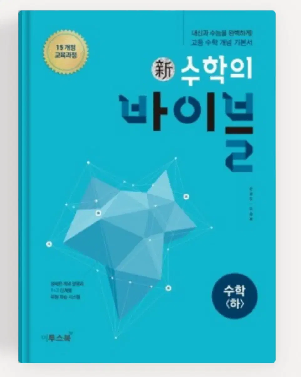 15개정) 수학의 바이블 <하>