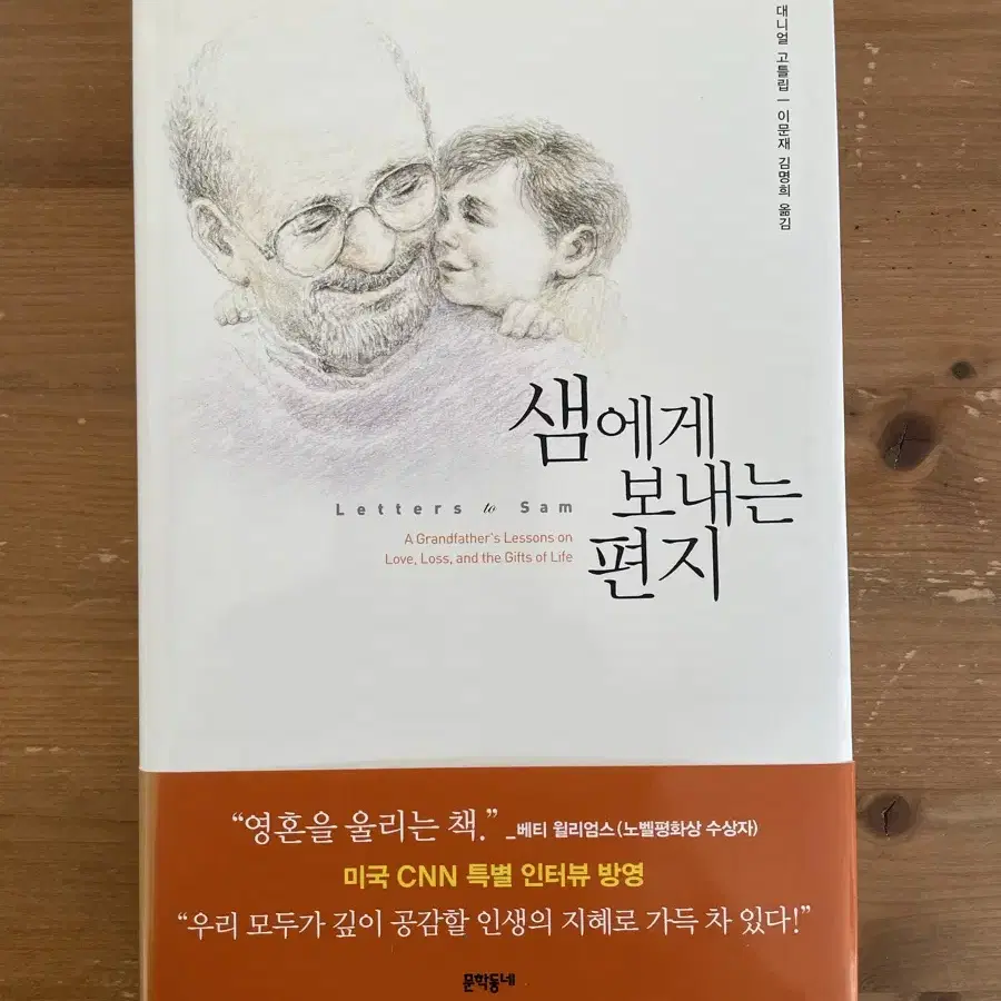 샘에게 보내는 편지 - 대니얼 고틀립