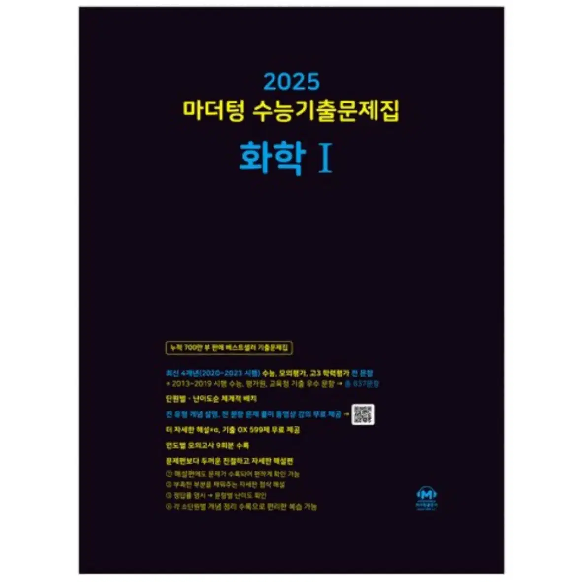 마더텅 화1 화학1 (2025)