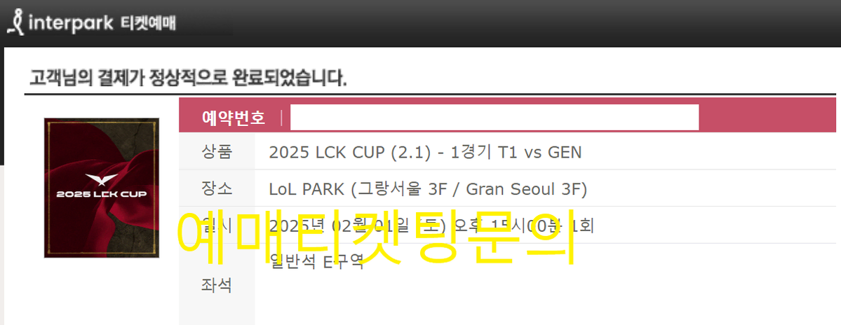 LCK CUP 플레이오프 3,4라운드 예매 댈티 대리 티켓팅<내용확인>