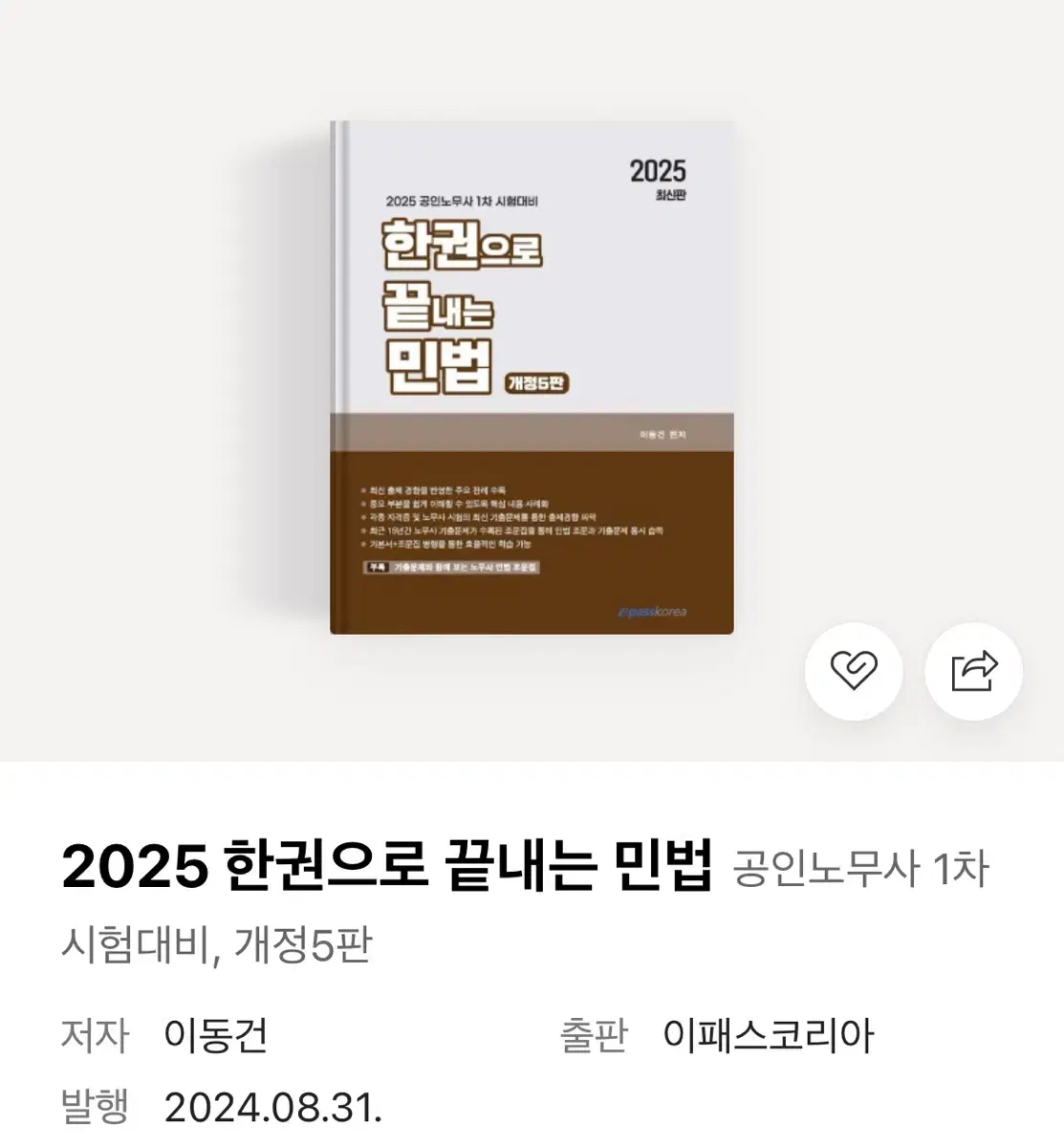 한권으로 끝내는 민법 새거