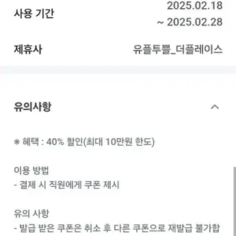 더플레이스 40% 할인권