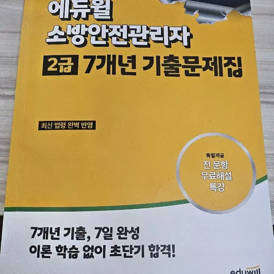 소방안전관리자2급 기출문제집