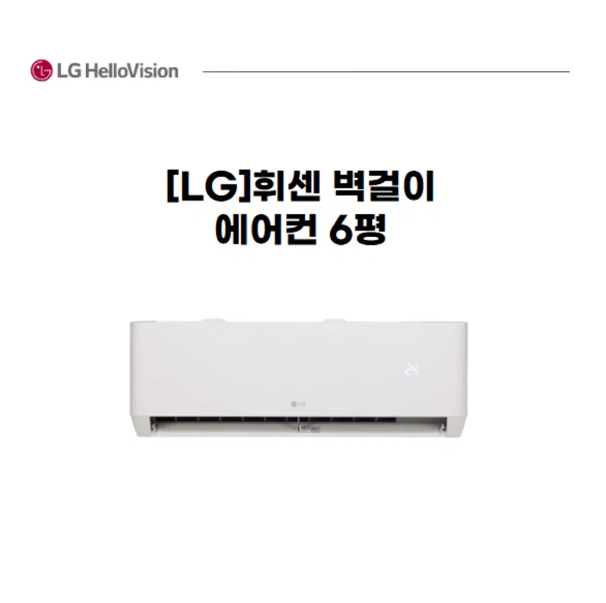 [LG]휘센 벽걸이 에어컨 6평