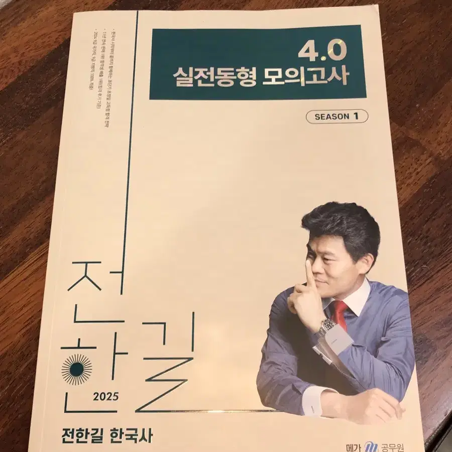 전한길 4.0 모의고사 1