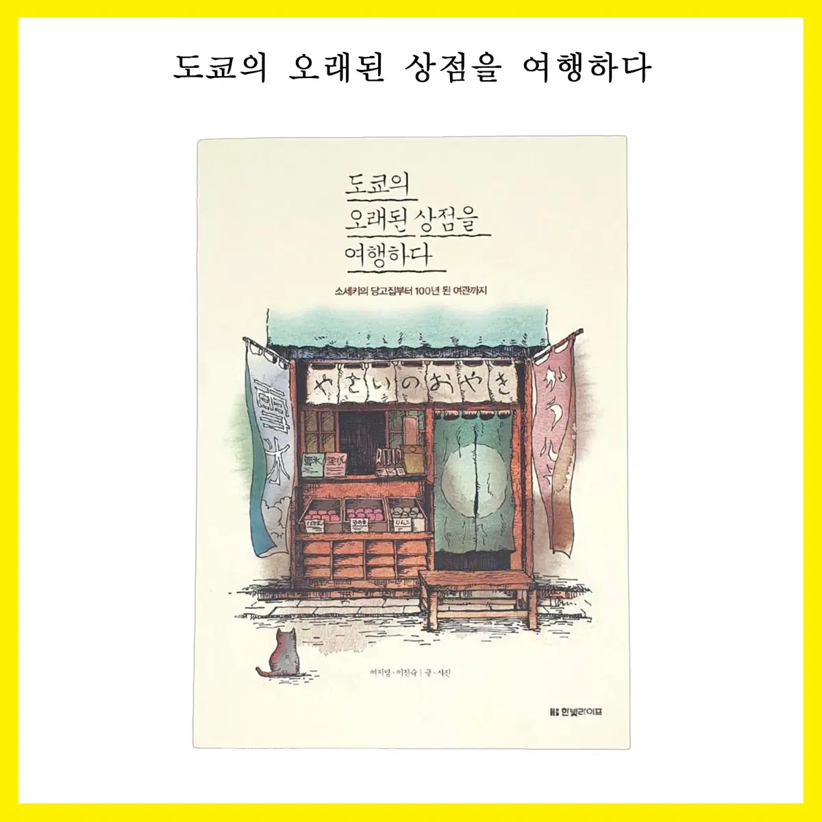 도쿄의 오래된 상점을 여행하다 (새상품)