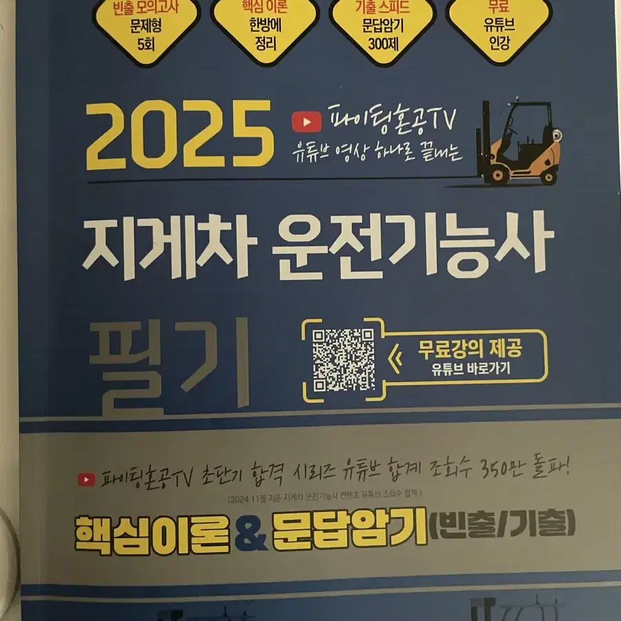 파이팅혼공티비 지게차운전기능사 필기(2025)팝니다