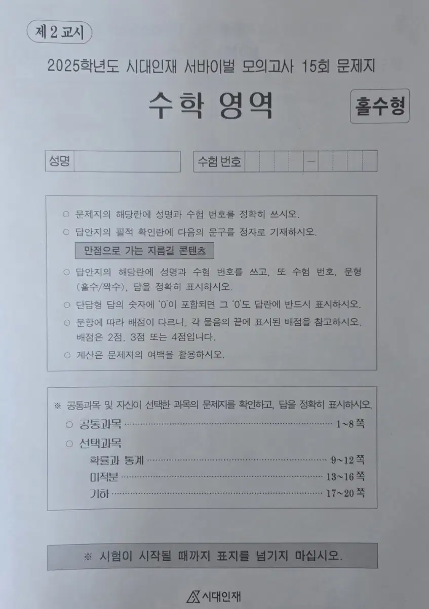 2025 시대인재 수학 서바이벌