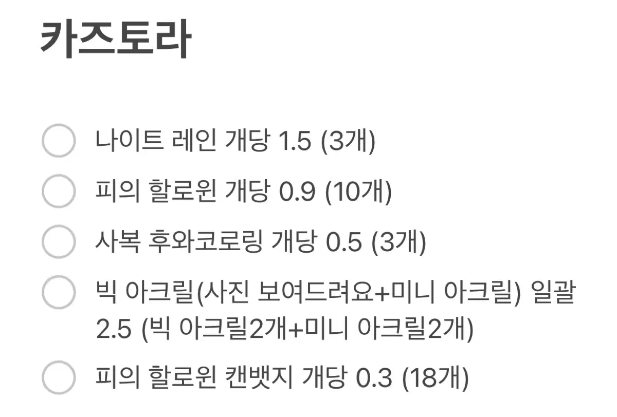 카즈토라 굿즈 양도 (개별 가능)