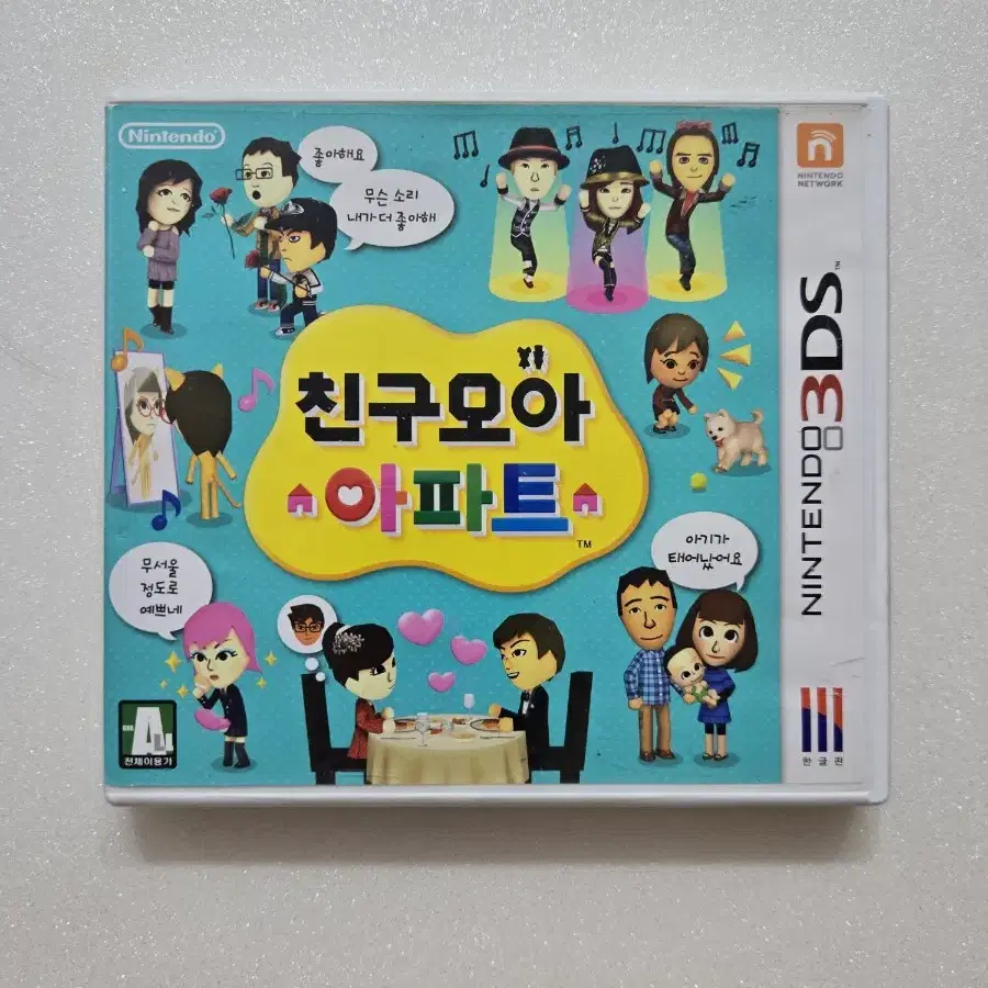 닌텐도3DS 친구모아 아파트