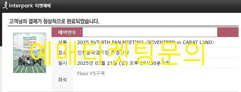 세븐틴 SEVENTEEN 팬미팅 예매 댈티 대리티켓팅<내용확인>