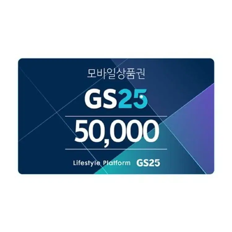 gs25 모바일상품권 5만원권 판매합니다