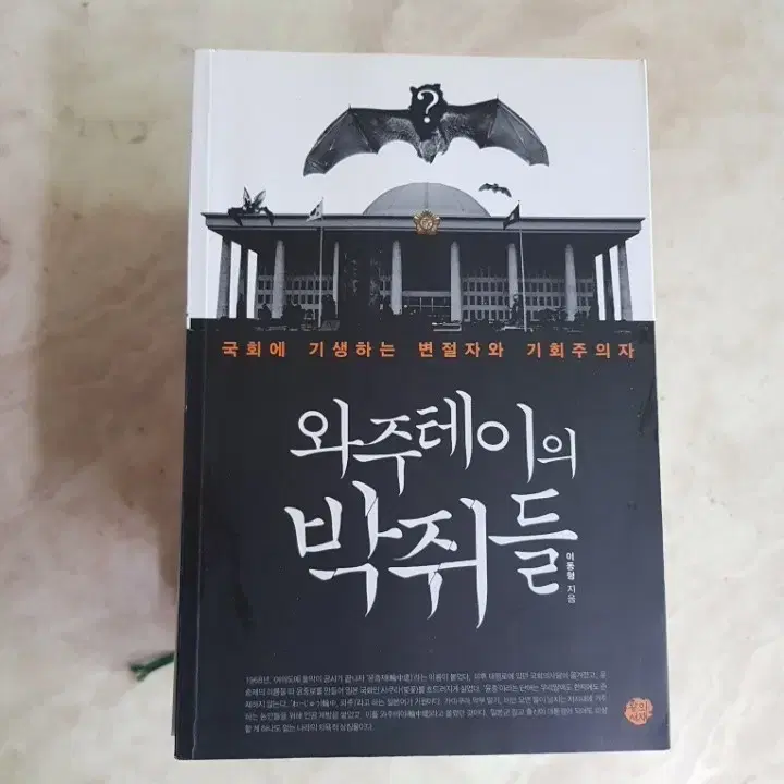 와주테이의박쥐들 전태일평전 프랭클린자서전 노무현 성공과좌절 8종