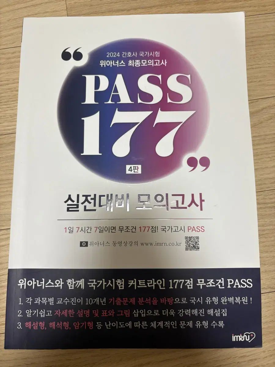 간호사 위아너스 실전대비 모의고사 pass117