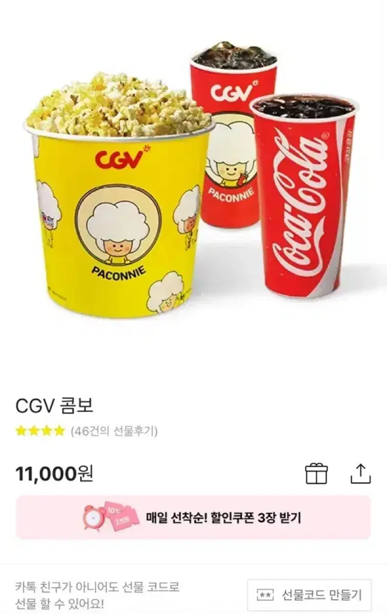 CGV 콤보 기프티콘 판매합니다 원가 11000 판매가 9900