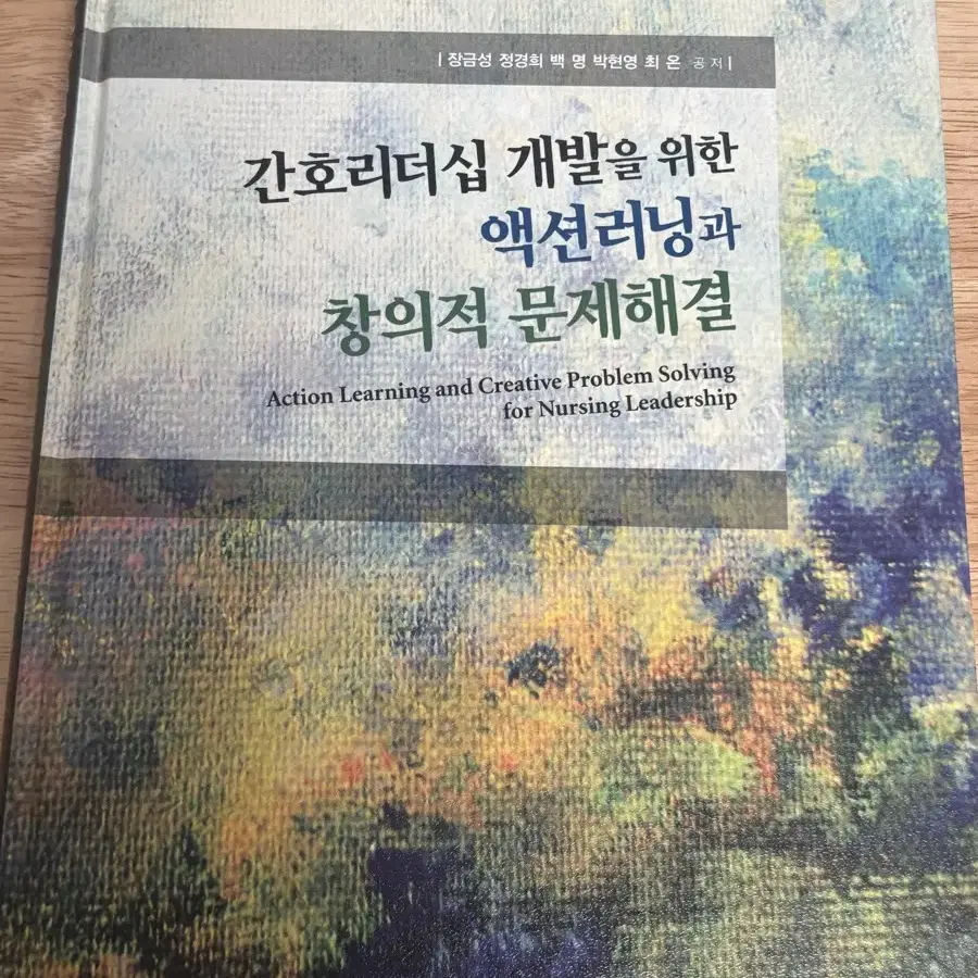 현문사 간호리더십 개발을 위한 액션러닝과 창의적 문제해결