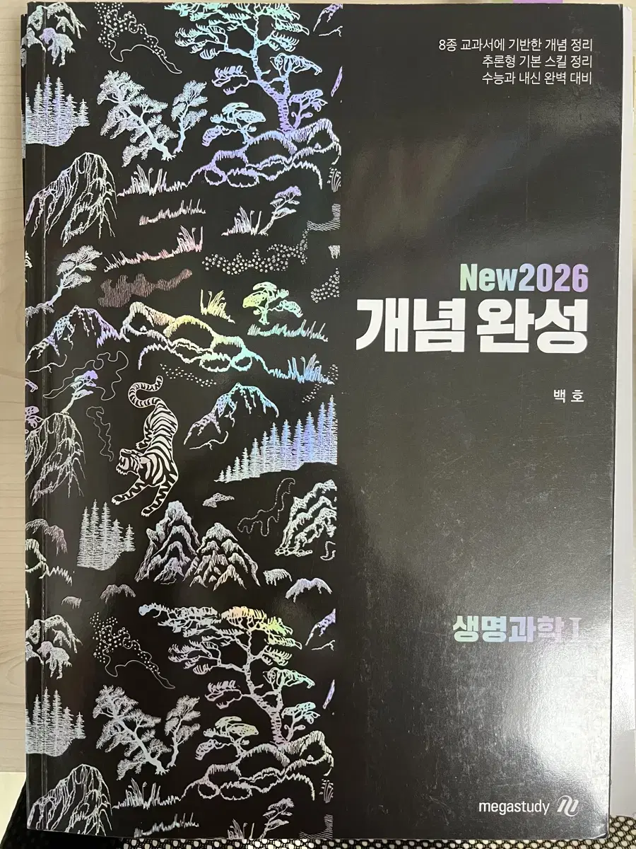 메가스터디 백호t 2026 개넘완성 생명과학1