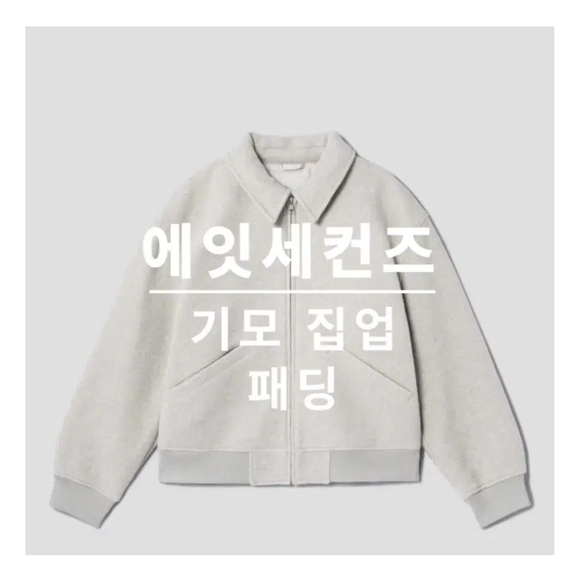 에잇세컨즈 아이보리 울자켓