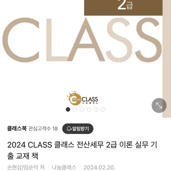 새책 2024 CLASS 클래스 전산세무 2급 이론 실무 기출 교재 책