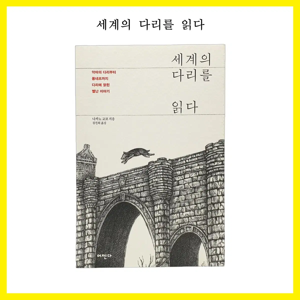 세계의 다리를 읽다 (새상품)