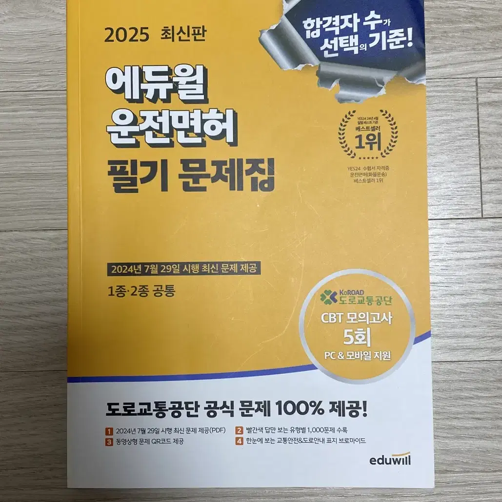 2025 최신판 에듀윌 운전면허 필기 문제집(새 책) 팝니다