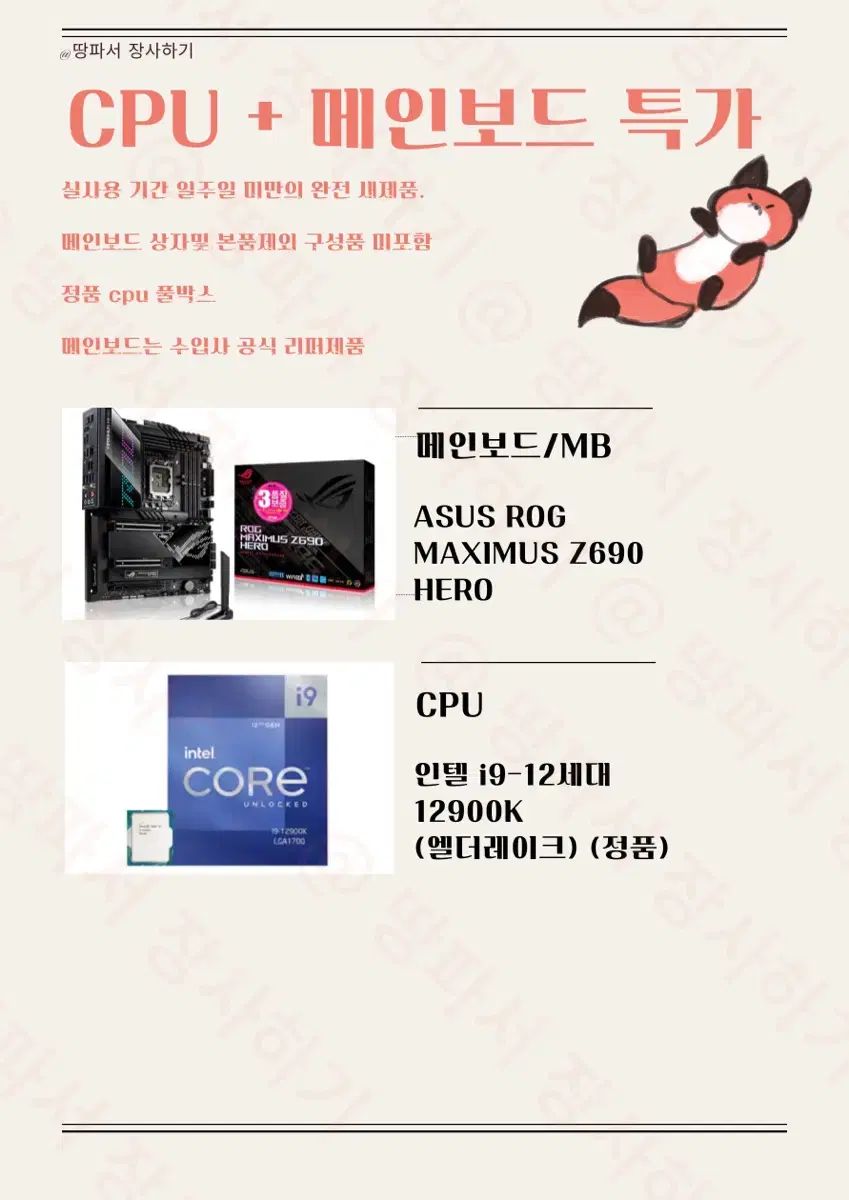 인텔 i9-12900K + ASUS ROG MAXIMUS Z690hero