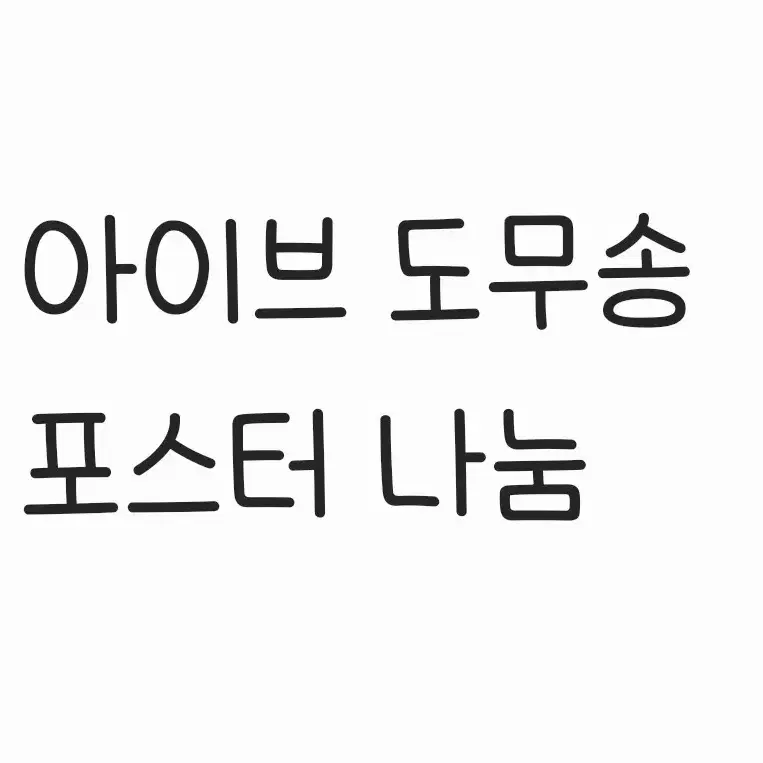 아이브 원영 이서 가을 리즈 레이 원영 무료나눔 나눔 도무송 포스터