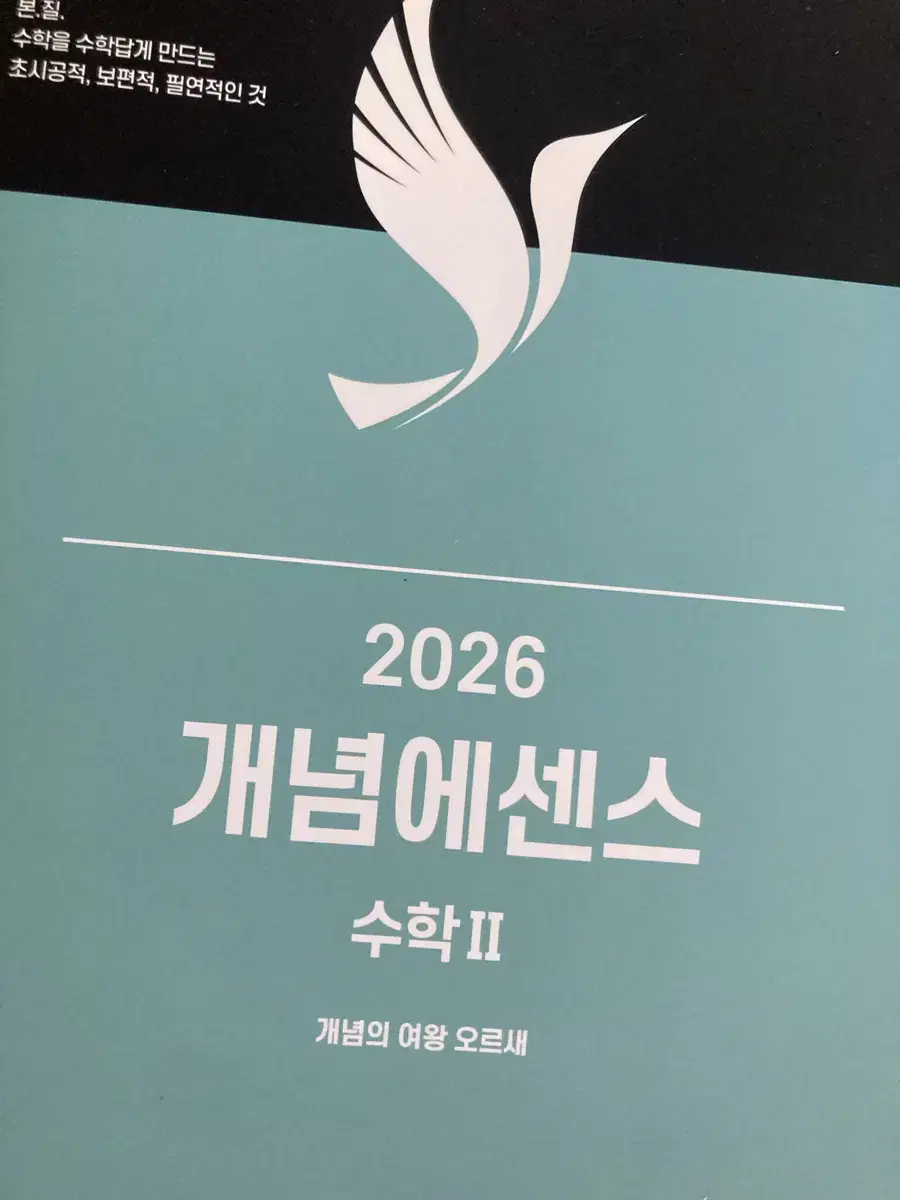 오르새 개념에센스 수2 2026