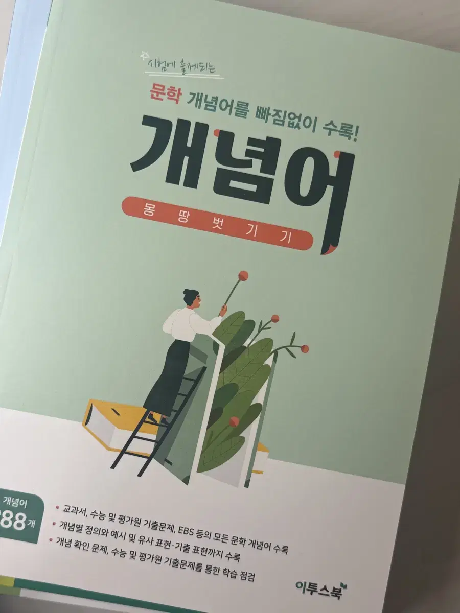 이투스 문학 개념어 문제집