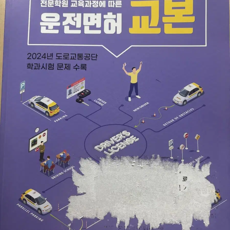 전문학원 운전면허 교본 필기 자격증 학과