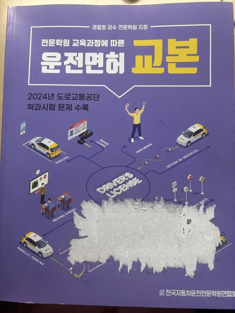 전문학원 운전면허 교본 필기 자격증 학과