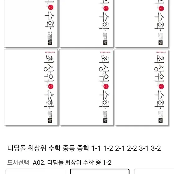 최상위수학 중등 1-1,1-2,2-1,2-2,3-1,3-2, 새상품