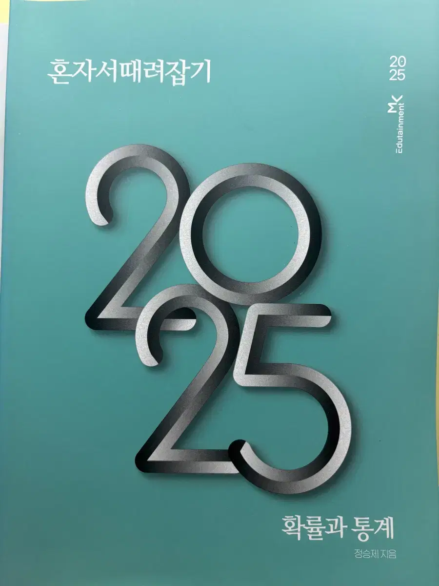 2025 정승제 혼자서때려잡기