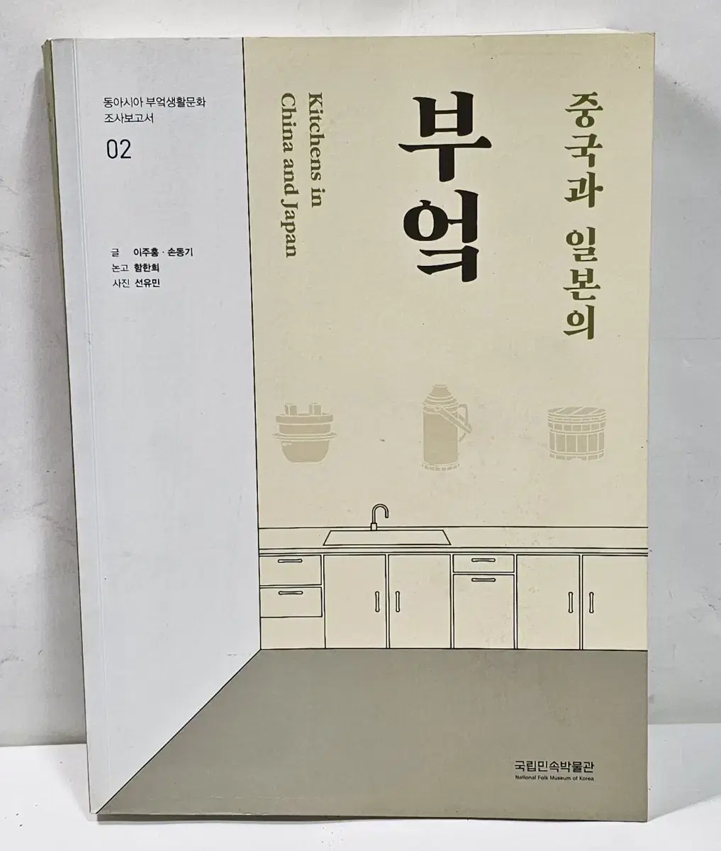 중국과 일본의 부엌 생활문화조사보고서 책