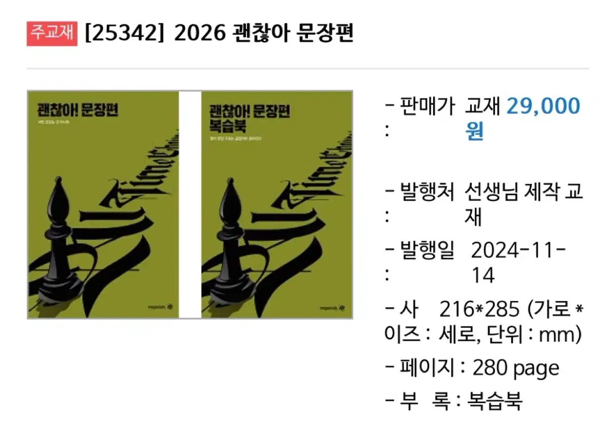 2026 조정식 괜찮아 문장편 교재 새상품 메가스터디