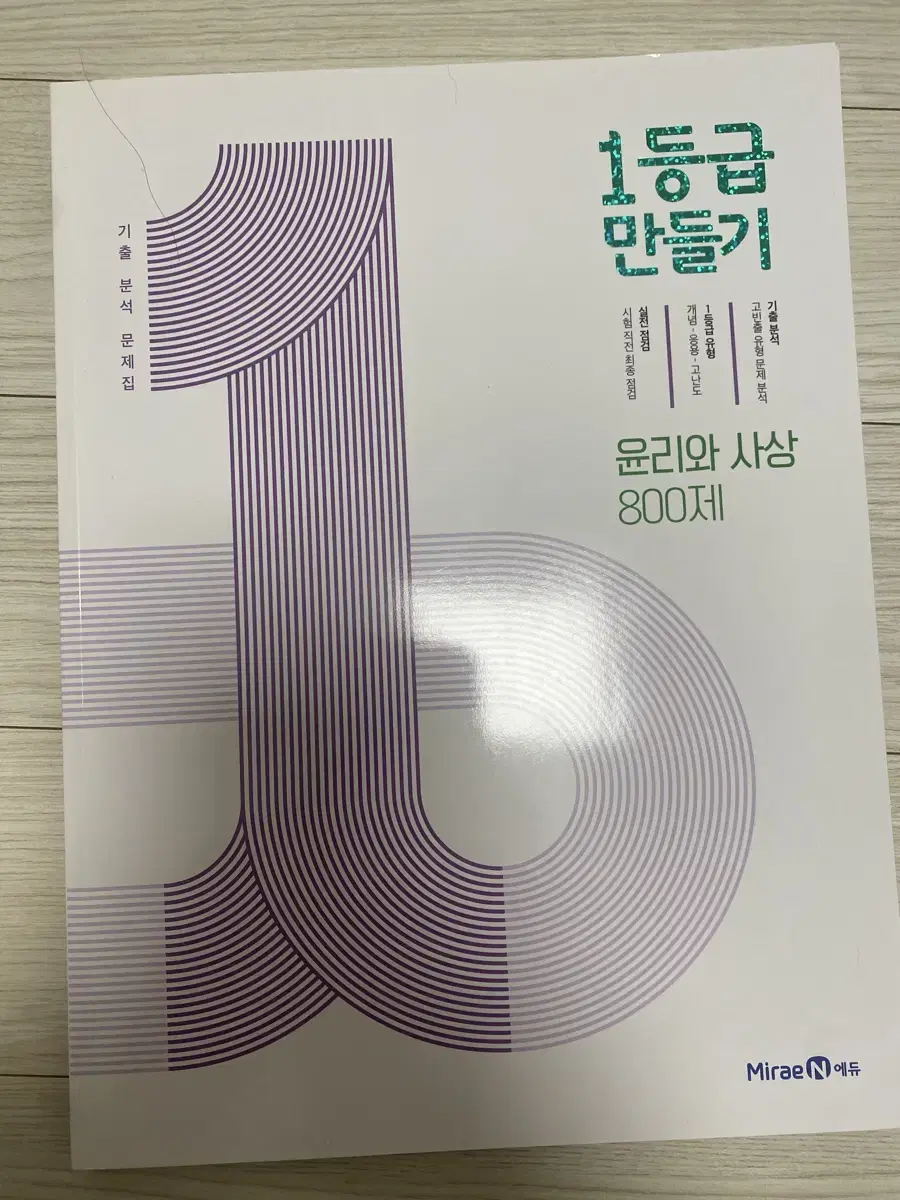 미래엔 고등 1등급 만들기 윤리와 사상