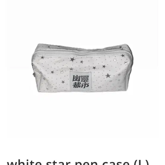 구함) 유령도시 필통 white star pen case (L)