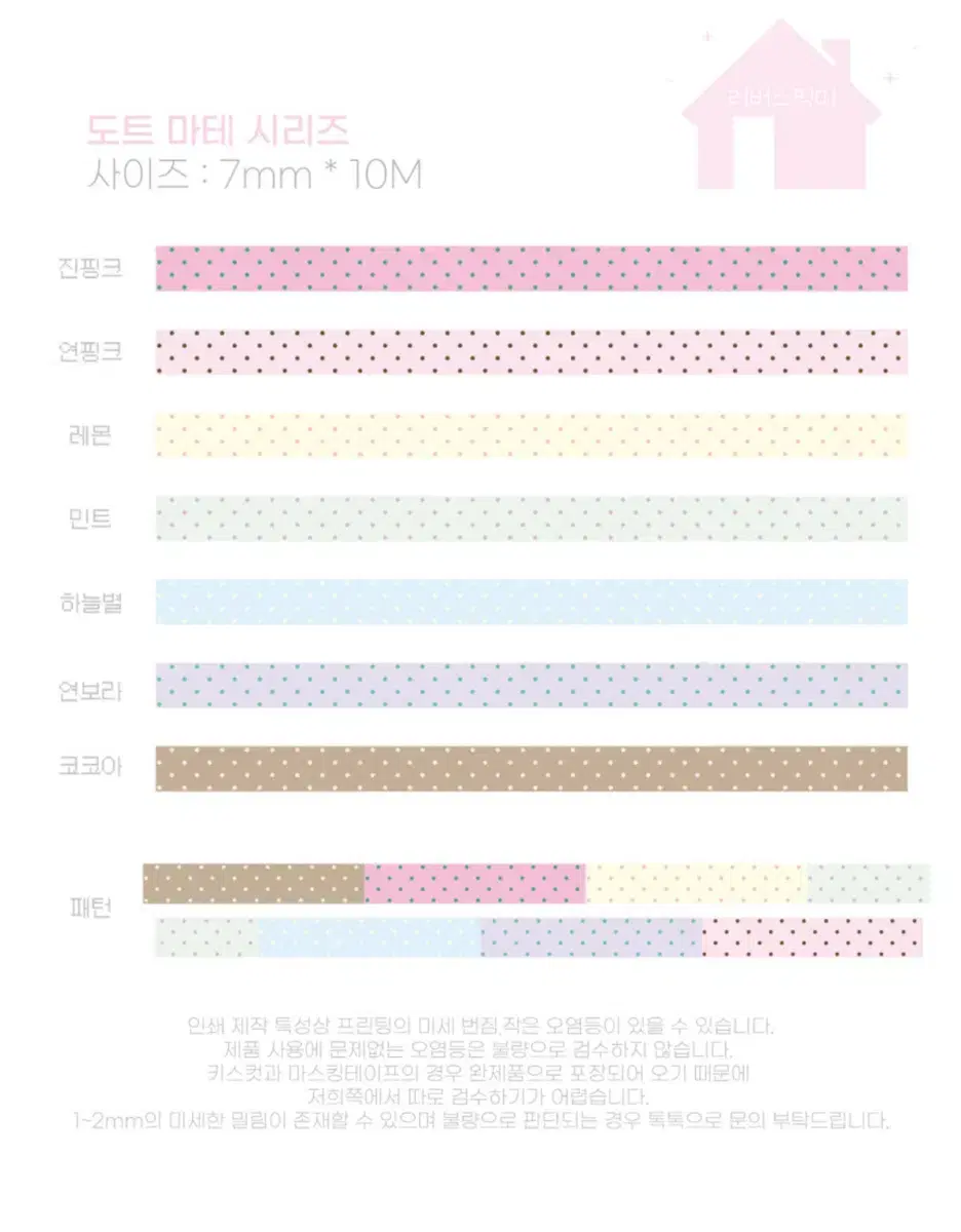 러버스픽미 도트 패턴 마테띵 마스킹테이프