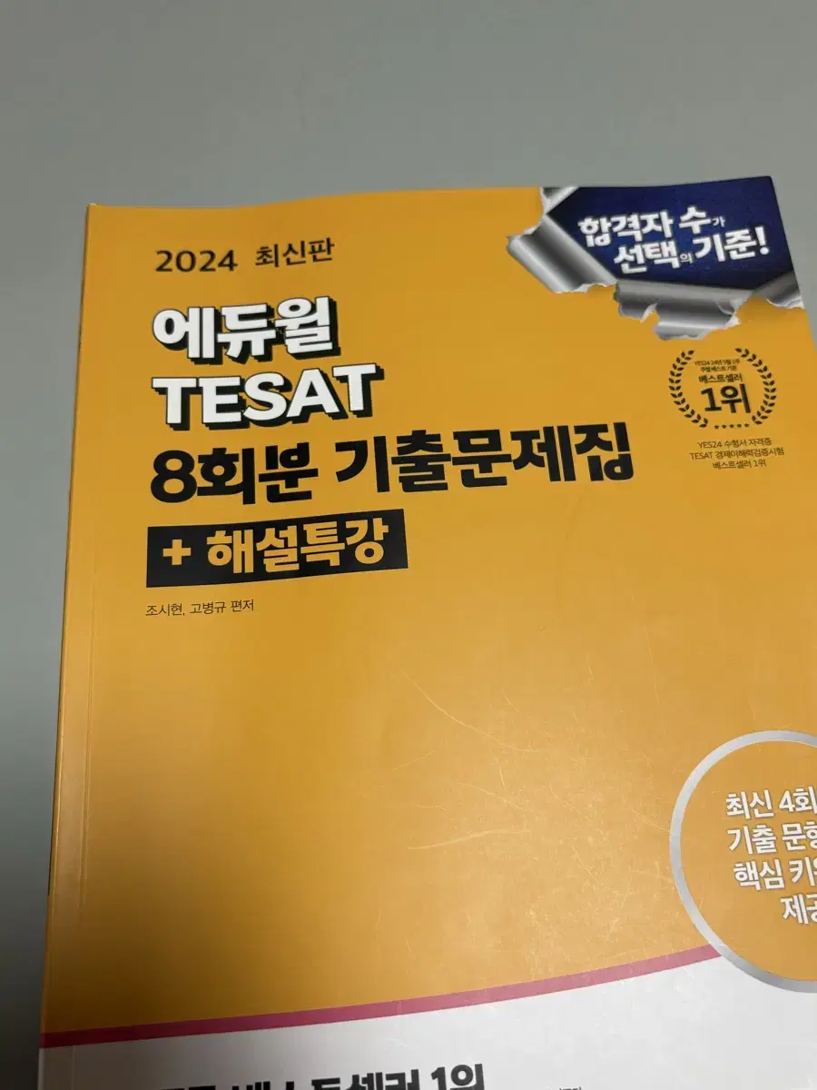 에듀윌 tesat 테셋 기출문제집